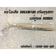 แท้ศูนย์ ท่อไอเสีย DREAM ดรีมคุรุสภา 18350-GN5-620 เบิกตรงจากศูนย์ HONDA