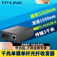 【天恆】TP-LINK TL-FC311A-3千兆光纖收發器單模單纖光電轉換器模塊SC光口網絡監控雙向遠距離3km光通