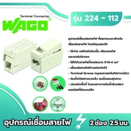 Wago ตัวเชื่อมสายไฟตัวนำ 2 ช่องเชื่อม power supply connector สีขาว ขนาด 2.5มม. [แพค 100ชิ้น] ของแท้ 