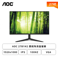 【27型】AOC 27B1H2 液晶螢幕 (HDMI/D-Sub/IPS/4ms/100Hz/Adaptive Sync/不閃屏/低藍光/無喇叭/三年保固)