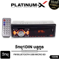 PLATINUM-X เครื่องเล่น วิทยุ 1DIN USB FM บลูทูธ เครื่องเล่นMP3 PLAYER บลูทูธติดรถยนต์ (แบบไม่ต้องใช้แผ่น) วิทยุติดรถ เครื่องเสียงรถยนต์ ขายดี 5535