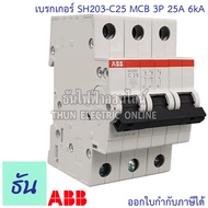 ABB เบรกเกอร์ 3 เฟส 3P 6A 10A 16A 20A 25A 32A 40A 50a 63A 6kA เกาะราง din เซอร์กิตเบรกเกอร์ 3 สาย SH203 breaker MCB เอบีบี ธันไฟฟ้า