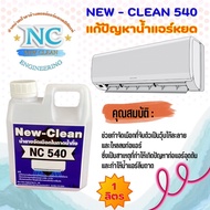 NEWCLEAN 540 (NC 540) 1 ลิตร - น้ำยาละลายเมือกในถาดน้ำทิ้งแก้น้ำแอร์หยด