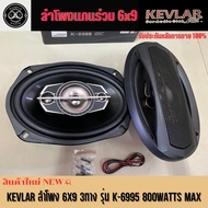 ลำโพงแกนร่วมติดรถยนต์ ขนาด 6 x 9" 3 ทาง ยี่ห้อ KEVLAR รุ่น K-6995 800w
