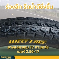 ยางนอก หลัง ยางหลัง ยางขอบ17' ลายหลัง West lake ยางดีทรงสวย ดอกลึก ทน อายุใช้งานนานๆ ขนาด 2.50-17 ยา