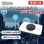 ZOHO - 隨身4G Pocket WiFi Router，可支援最多10部裝置使用｜旅行/居家 LTE路由器 MIFI-H1