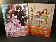 ◢藏劍閣◣全新未拆封-幻想三國誌5遊戲小說+幻想三國誌小說1-3合輯追憶典藏版加贈精選集光碟(電玩遊戲相關書籍收藏)