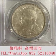 高̵ꙴ價̵ꙵ回̵ꙷ收̵ꙸ：九年精發鋼絲發 銀幣 金幣 銀元 袁大頭 船洋 站洋 英女皇頭硬幣 舊銀幣 袁世凱 紙幣 舊紙幣 中華民國三年壹圓 民國八年九年十年袁世凱，紙幣，舊紙幣，中華民國三年壹圓，民