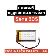 แบตเตอรี่ Sena 50s 3.7V 1500mAh แบตเตอรี่บลูทูธ บลูทูธติดหมวกกันน็อค แบตเตอรี่หูฟังบลูทูธติดหมวก Bat