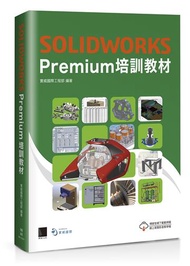 SOLIDWORKS Premium培訓教材