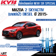 KYB โช๊คอัพ Mazda 2 Skyactiv Diesel มาสด้า2 ดีเซล new sr special ปี 2015- kayaba คายาบ้า