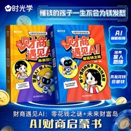 精选/selected财商遇见AI零花钱之谜+未来财富岛 AI财商启蒙书 培养富人思维不乱 懂钱的孩子一生不会为钱发愁Financial Businessmen Meet Mystery of AI 