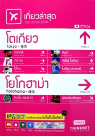 โตเกียว โยโกฮาม่า : เที่ยวล่าสุด The Guide Book