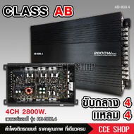 เพาเวอร์ รุ่น AB-800.4 เครื่องเสียงรถยนต์ เพาเวอร์แอมป์ ขับลำโพงเสียงกลางแหลม/หรือซับเบส คลาสAB/4ch กำลังขับ 2800w power ab4ch ขับกลาง4แหลม4 หรีอเบส