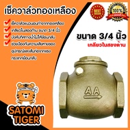 เช็ควาล์วแนวนอน (ทองเหลือง) ขนาด 3/4 นิ้ว เกลียวในสองด้าน สวิงเช็ควาล์ว Check Valve เช็ควาล์วทองเหลือง วาล์วกันย้อน กันน้ำย้อนกลับ