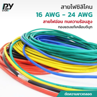 สายไฟซิลิโคน สายไฟอ่อน 16 AWG - 24 AWG ทองแดงแท้เคลือบดีบุก  (ตัดความยาวตลอด)