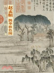 趙孟頫．鵲華秋色（簡體書）