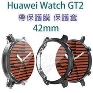 【全包覆透明套】華為 HUAWEI WATCH GT2 42mm 智慧手錶帶膜保護殼/軟殼/清水套/TPU 保護套-ZW