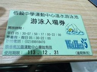 一吳爾羅柑仔店一 期限113/12/31 恆毅中學 游泳券 多張有優惠  恆毅中學 游泳券  期限：113/12/31
