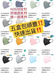 五盒包順豐‼️haofa口罩 全色系列代購 最齊色 五星好評商店👍🏻台灣口罩 BNN口罩 台灣成人立體口罩 成人口罩 N95口罩 興安 淨新 kf94口罩 台灣代購