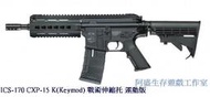 【冰淇淋生存遊戲】ICS-170 CXP-15 K(Keymod) 戰術伸縮托 運動版電動槍(免運費)