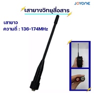 เสาวิทยุสื่อสาร เสาอากาศ อย่างดีความถี่ 136-174MHz เสายาว / 245-247MHz เสาสั้น