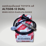 ออกซิเจนเซนเซอร์ เซนเซอร์ไอเสีย โตโยต้า อัลติส 1.8 ปี08-13 แท้ บน-ล่าง Toyota Altis 89467-12100  894