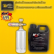 โฟมล้างรถ MD Clean Car ขนาด1000ml. (แบบไม่สัมผัส)สูตรใหม่ 2023 + ถังฉีดโฟมแลนซ์ ขนาด 1 ลิตร พร้อมส่ง