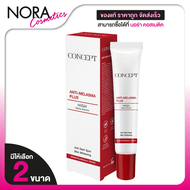 Concept Anti Melasma Plus คอนเซ็ปท์ แอนตี้ เมลาสม่า พลัส [สินค้ามีให้เลือก 2 ขนาด] ครีมทาฝ้า ฝ้าแดด 