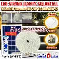 ไฟเส้นโซล่าเซลล์ LED Strip 24v 5050 ยาว 10 เมตร ค่าไฟ0บาท Solar cell IP67 สีขาว WHITE รับประกัน 1 ปี