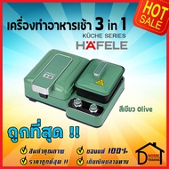 HAFELE เครื่องทำอาหารเช้าอเนกประสงค์ 3 ฟังก์ชัน สีเขียว Olive / BREAKFAST MACHINE 3in1: KUCHE SERIES