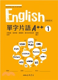 普通型高中英文第一冊單字片語A++ (含解答夾冊)
