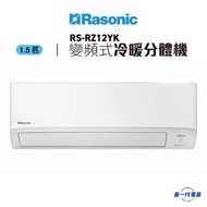 樂信 - RSRZ12YK -1.5匹 R32環保雪種 變頻冷暖 nanoe-G 空氣淨化系統 分體式冷氣機 (RS-RZ12YK)