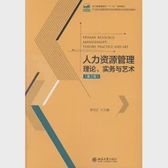 人力資源管理理論、實務與藝術(第2版) 作者：李長江