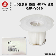 正負零 - 日本正負零 ±0正負零 原廠 HEPA 無線吸塵機 濾芯 XJF-Y010 / 適用於 B021 A020 Y010- 平行進口- E1481