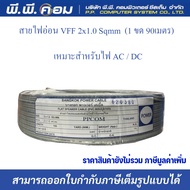 สายลำโพงอ่อน VFF 2 X 1.0 MM. X 90 M. THAI POWER