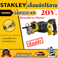 STANLEY เลื่อยชัก ไร้สาย 20V Max รุ่น SBR310-KR (เครื่องเปล่า) ไร้แปรงถ่าน SBR310 รับประกัน2ปี **ส่ง