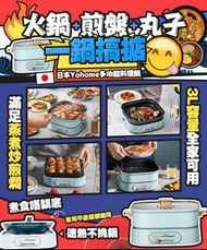 🔖 Yohome多功能料理鍋
