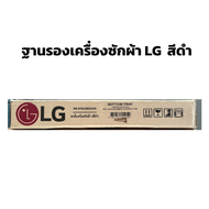 LG ฐานรองเครื่องซักผ้าฝาหน้าสีดำ  รุ่น WD-BTBK.MEGA550 ของแท้ สำหรับ เครื่องซักผ้าฝาหน้า 7-9 กก. แข็