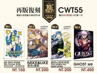 我的心因你而笑。GHOST幽靈。我的迷你老婆 & 我的善變老婆 CWT同人漫畫代購 一眉。怪獸大學 一起去口罩場吧