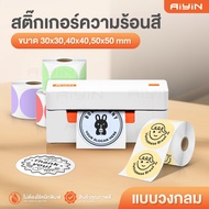 AiYin สติ๊กเกอร์ความร้อนวงกลม แบบสี 40x40 30x30 50x50 ฉลากสินค้า โลโก้ บาร์โค้ด Thermal Sticker