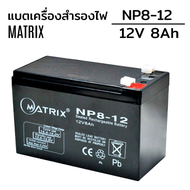แบตเตอรี่เครื่องสำรองไฟ⚡️ UPS Battery Matrix 5.5Ah /7.8Ah /9Ah /12Ah.12V (ประกัน 1 ปี) คุณภาพดี ไฟเต