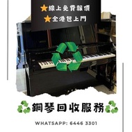 回收鋼琴 徵收二手鋼琴
