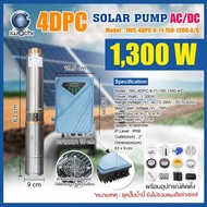 IWACHI ปั๊มซัมเมอร์ส AC/DC บัสเลส 1300W บ่อ4นิ้ว น้ำออก 2นิ้ว (รุ่น 2ระบบ) สินค้ารับประกัน 1ปี