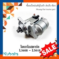 ไดสตาร์ท อะไหล่เทียบ รถแทรกเตอร์คูโบต้า รุ่น L3608 - L5018 34070-16800ธมด.