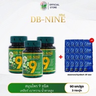 DB-NINE ดีบีไนน์ สมุนไพร9ชนิด (โปร3กระปุก) เบาหวาน ความดัน ปรับระดับน้ำตาลในเลือด
