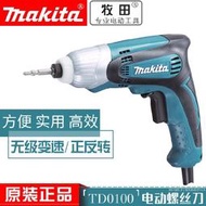 makita牧田td0100電動螺絲刀td0101調速起子機衝擊改錐電鑽