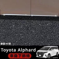 台灣現貨Toyota Alphard適用於24款埃爾法車身飾條Alphard Vellfire 40系車門飾條防