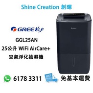 Gree 格力 GGL25AN 25公升 WiFi AirCare+ 空氣淨化抽濕機 香港行貨