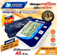 เครื่องวัดความดันโลหิต JP Smart เจพีสมาร์ท เครื่องวัดความดันอัตโนมัติเสียงภาษาไทย มีใบอนุญาต ฆพ.